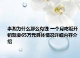 李湘为什么那么有钱 一个月吃饭开销就要65万元具体情况详细内容介绍