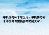 单机传奇补丁怎么用（单机传奇补丁怎么弄希望能够帮助到大家）