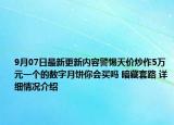 9月07日最新更新内容警惕天价炒作5万元一个的数字月饼你会买吗 暗藏套路 详细情况介绍