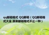 qq邮箱格式 QQ邮箱（QQ邮箱格式大全 原来邮箱格式不止一种）
