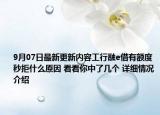 9月07日最新更新内容工行融e借有额度秒拒什么原因 看看你中了几个 详细情况介绍