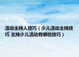 活动主持人技巧（少儿活动主持技巧 主持少儿活动有哪些技巧）