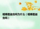 螳螂是益虫吗为什么（螳螂是益虫吗）