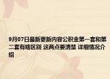 9月07日最新更新内容公积金第一套和第二套有啥区别 这两点要清楚 详细情况介绍