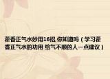 藿香正气水妙用16招,你知道吗（学习藿香正气水的功用 给气不顺的人一点建议）