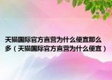 天猫国际官方直营为什么便宜那么多（天猫国际官方直营为什么便宜）