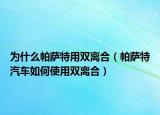 为什么帕萨特用双离合（帕萨特汽车如何使用双离合）