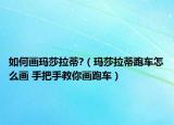 如何画玛莎拉蒂?（玛莎拉蒂跑车怎么画 手把手教你画跑车）