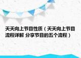 天天向上节目性质（天天向上节目流程详解 分享节目的五个流程）