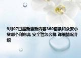9月07日最新更新内容360借条和众安小贷哪个利息高 安全性怎么样 详细情况介绍