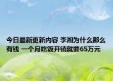 今日最新更新内容 李湘为什么那么有钱 一个月吃饭开销就要65万元