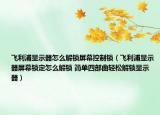 飞利浦显示器怎么解锁屏幕控制锁（飞利浦显示器屏幕锁定怎么解锁 简单四部曲轻松解锁显示器）