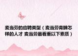 麦当劳的应聘类型（麦当劳青睐怎样的人才 麦当劳最看重以下素质）