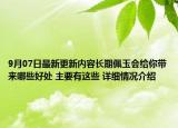 9月07日最新更新内容长期佩玉会给你带来哪些好处 主要有这些 详细情况介绍