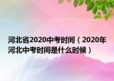 河北省2020中考时间（2020年河北中考时间是什么时候）
