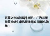 五菱之光加装蜗牛喇叭（广汽三菱欧蓝德蜗牛喇叭更换图解 没那么简单）