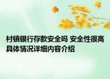 村镇银行存款安全吗 安全性很高具体情况详细内容介绍