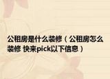 公租房是什么装修（公租房怎么装修 快来pick以下信息）