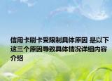 信用卡刷卡受限制具体原因 是以下这三个原因导致具体情况详细内容介绍