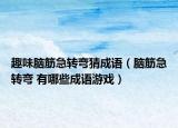 趣味脑筋急转弯猜成语（脑筋急转弯 有哪些成语游戏）