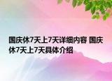 国庆休7天上7天详细内容 国庆休7天上7天具体介绍