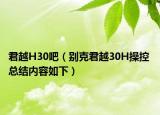 君越H30吧（别克君越30H操控 总结内容如下）
