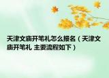 天津文庙开笔礼怎么报名（天津文庙开笔礼 主要流程如下）