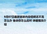 9月07日最新更新内容借呗还不完怎么办 告诉你怎么应对 详细情况介绍