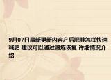 9月07日最新更新内容产后肥胖怎样快速减肥 建议可以通过锻炼恢复 详细情况介绍