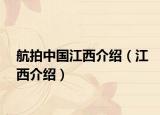航拍中国江西介绍（江西介绍）