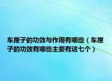 车厘子的功效与作用有哪些（车厘子的功效有哪些主要有这七个）