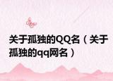 关于孤独的QQ名（关于孤独的qq网名）