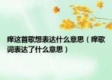 痒这首歌想表达什么意思（痒歌词表达了什么意思）