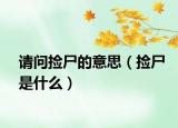 请问捡尸的意思（捡尸是什么）