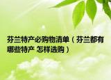 芬兰特产必购物清单（芬兰都有哪些特产 怎样选购）