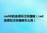 cad中的连续标注快捷键（cad连续标注快捷键怎么用）