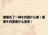 娜美吃了一碗牛肉面什么梗（娜美牛肉面是什么意思）