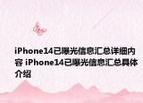iPhone14已曝光信息汇总详细内容 iPhone14已曝光信息汇总具体介绍