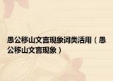 愚公移山文言现象词类活用（愚公移山文言现象）