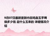 9月07日最新更新内容鸡血玉手镯值多少钱 是什么玉来的 详细情况介绍