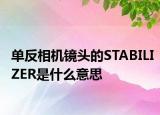 单反相机镜头的STABILIZER是什么意思