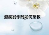 癫痫发作时如何急救