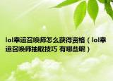 lol幸运召唤师怎么获得资格（lol幸运召唤师抽取技巧 有哪些呢）