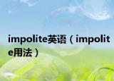 impolite英语（impolite用法）