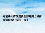 弓箭手大作战皮肤全部免费（弓箭大师推荐好皮肤一览）