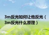 3m反光如何让他反光（3m反光什么原理）