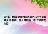 9月07日最新更新内容恩威医药中签能挣多少 新股预计什么时候能上市 详细情况介绍