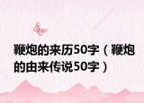 鞭炮的来历50字（鞭炮的由来传说50字）