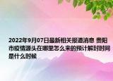 2022年9月07日最新相关报道消息 贵阳市疫情源头在哪里怎么来的预计解封时间是什么时候