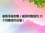 哈苏手动对焦（哈苏对焦技巧 六个对焦技巧分享）